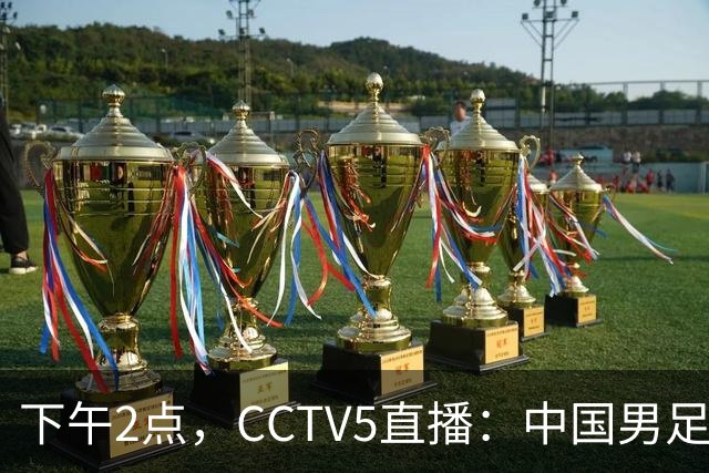 下午2点，CCTV5直播：中国男足球队迎战韩国，历史新高在望