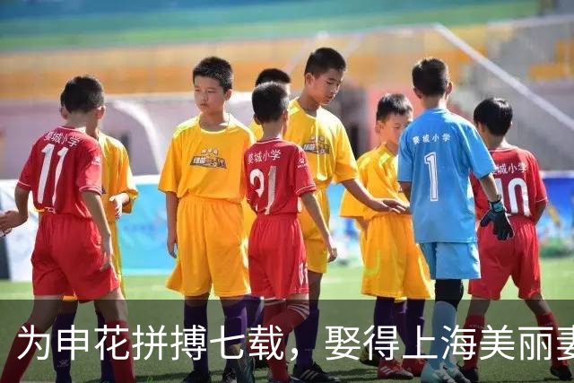 为申花拼搏七载，娶得上海美丽妻子的前国脚，如今在山东生活得颇为惬意