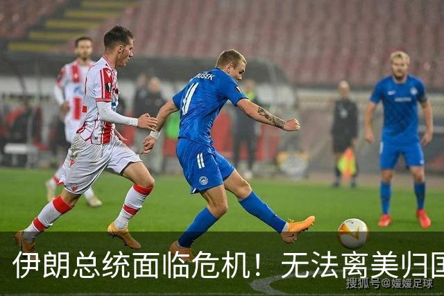 伊朗总统面临危机！无法离美归国需看美国态度