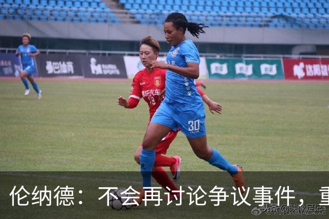 伦纳德：不会再讨论争议事件，重心回归猛龙新赛季