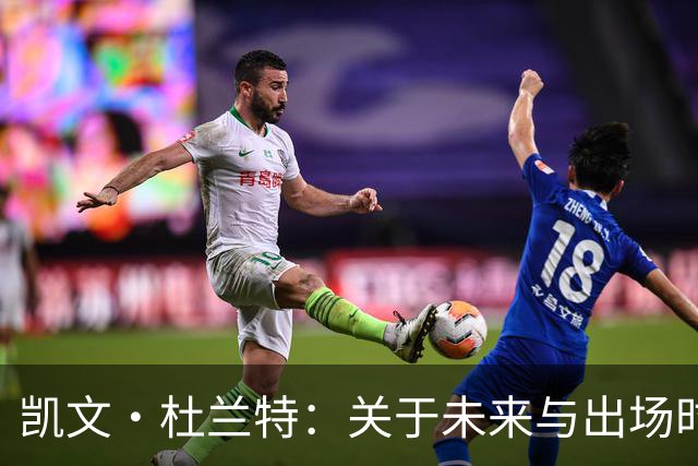 凯文·杜兰特：关于未来与出场时间的思考
