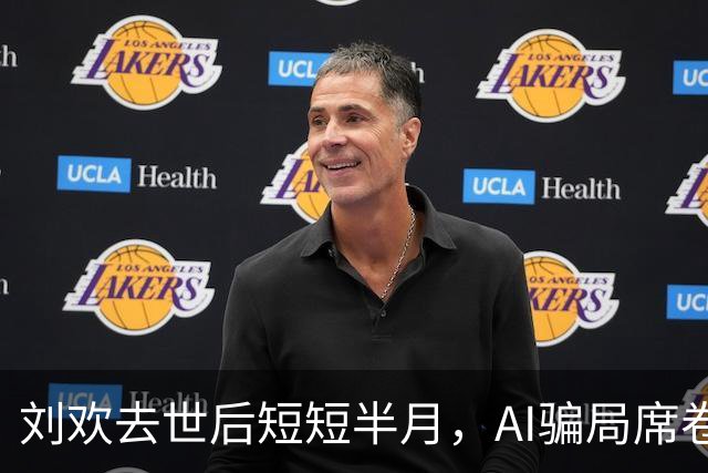 刘欢去世后短短半月，AI骗局席卷娱乐圈，卢璐成受害者