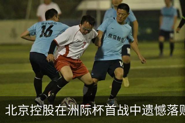 北京控股在洲际杯首战中遗憾落败，博卡青年逆转取胜