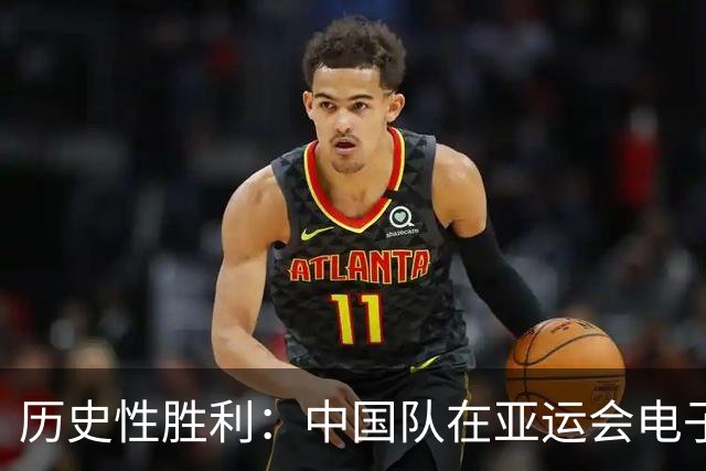 历史性胜利：中国队在亚运会电子竞技赛中斩获金牌