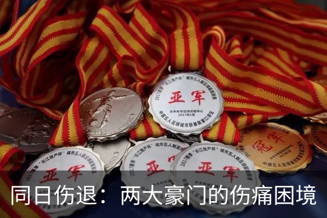 同日伤退：两大豪门的伤痛困境
