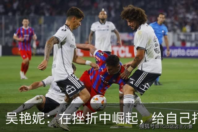 吴艳妮：在挫折中崛起，给自己打下满分
