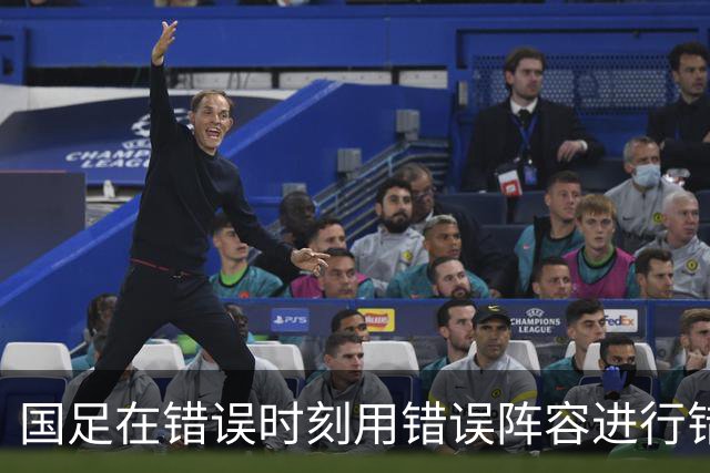 国足在错误时刻用错误阵容进行错误比赛，邵佳一显露过度自信