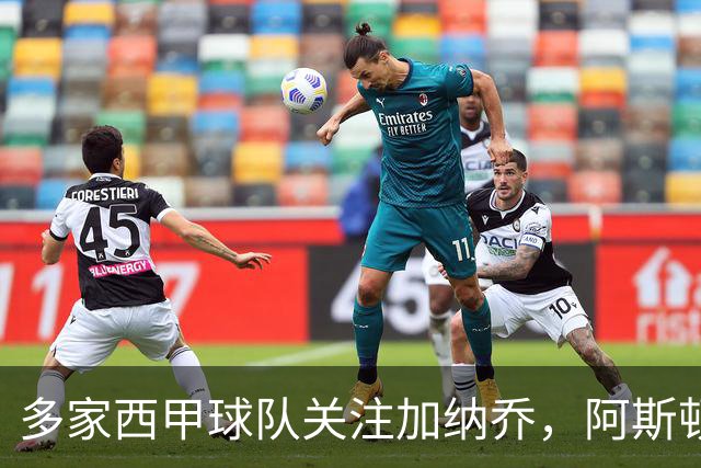 多家西甲球队关注加纳乔，阿斯顿维拉生涯遇瓶颈