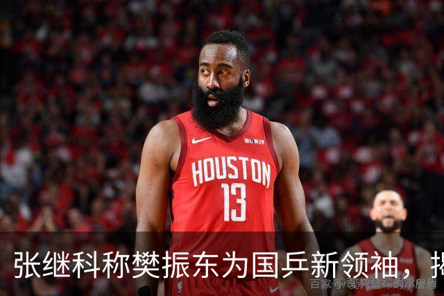 张继科称樊振东为国乒新领袖，揭秘独门技艺传授背后的深意