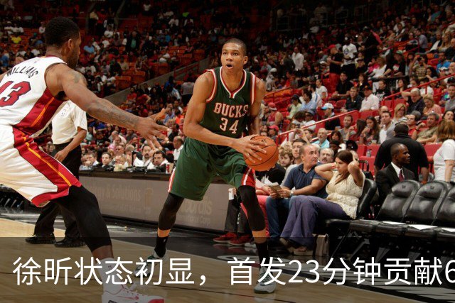 徐昕状态初显，首发23分钟贡献6分11板