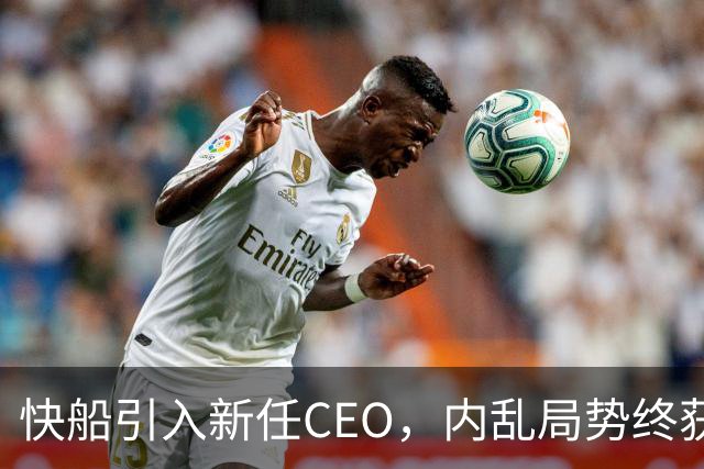 快船引入新任CEO，内乱局势终获缓解！