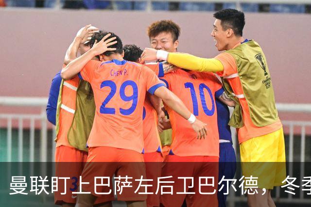 曼联盯上巴萨左后卫巴尔德，冬季转会充满变数