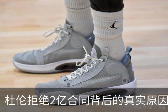 杜伦拒绝2亿合同背后的真实原因：想要离开活塞