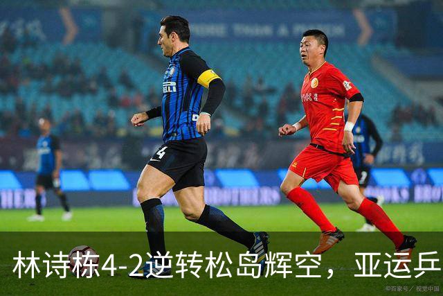 林诗栋4-2逆转松岛辉空，亚运乒乓球男单四强全由中国选手占据