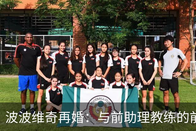 波波维奇再婚：与前助理教练的前妻玛丽共结连理