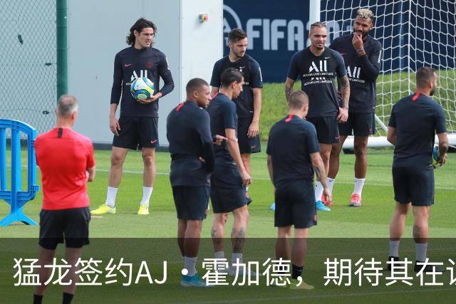 猛龙签约AJ·霍加德，期待其在训练营中崭露头角