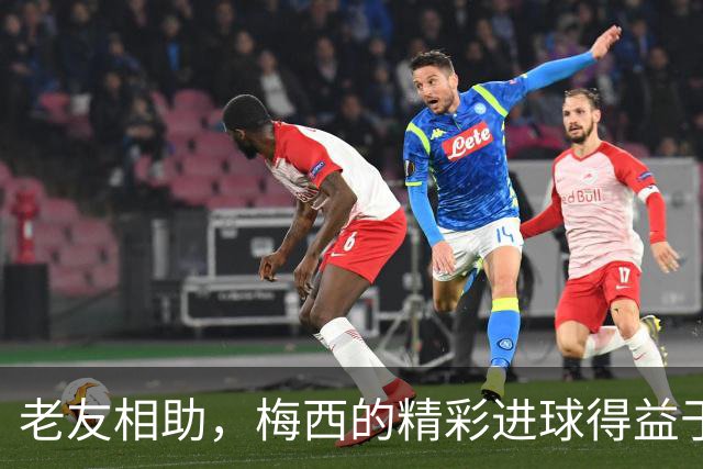 老友相助，梅西的精彩进球得益于德保罗的精准助攻与苏亚雷斯的巧妙跑位