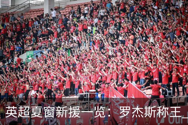 英超夏窗新援一览：罗杰斯称王 安德森与孔萨紧随其后
