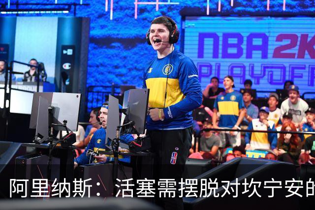 阿里纳斯：活塞需摆脱对坎宁安的依赖，构建更有效的进攻体系