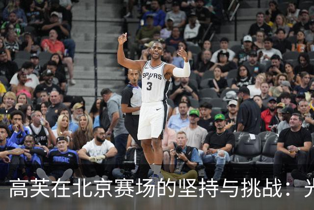 高芙在北京赛场的坚持与挑战：光鲜背后的艰辛