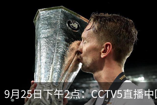9月25日下午2点：CCTV5直播中国U23与泰国的亚运八强对决