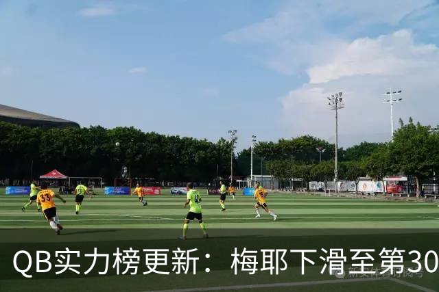 QB实力榜更新：梅耶下滑至第30位，尼克斯继续挣扎